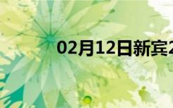 02月12日新宾24小时天气预报