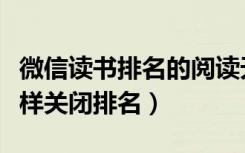 微信读书排名的阅读天数怎样删（微信读书怎样关闭排名）