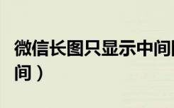 微信长图只显示中间图片（微信长图只显示中间）