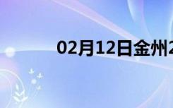 02月12日金州24小时天气预报