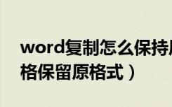 word复制怎么保持原有格式（word复制表格保留原格式）