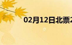 02月12日北票24小时天气预报