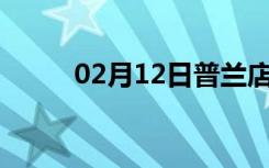 02月12日普兰店24小时天气预报