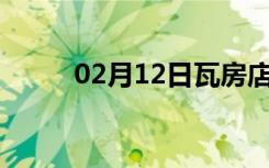 02月12日瓦房店24小时天气预报