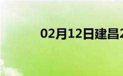 02月12日建昌24小时天气预报