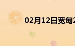 02月12日宽甸24小时天气预报