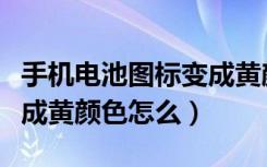 手机电池图标变成黄颜色什么原因（手机电变成黄颜色怎么）