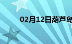 02月12日葫芦岛24小时天气预报