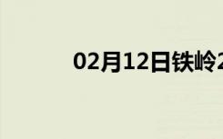 02月12日铁岭24小时天气预报