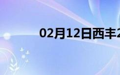 02月12日西丰24小时天气预报