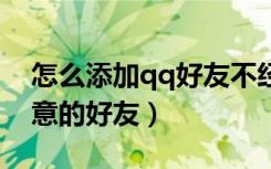 怎么添加qq好友不经过同意（怎样添加没同意的好友）