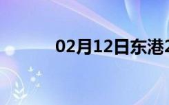 02月12日东港24小时天气预报