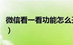 微信看一看功能怎么开（微信看一看打开方法）