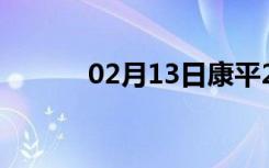 02月13日康平24小时天气预报