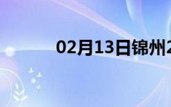 02月13日锦州24小时天气预报