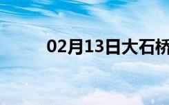 02月13日大石桥24小时天气预报