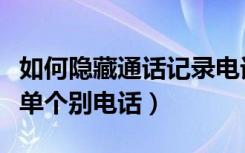 如何隐藏通话记录电话号码（如何隐藏通话详单个别电话）