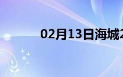 02月13日海城24小时天气预报