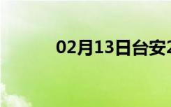 02月13日台安24小时天气预报