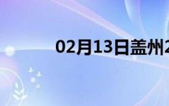 02月13日盖州24小时天气预报