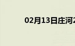 02月13日庄河24小时天气预报