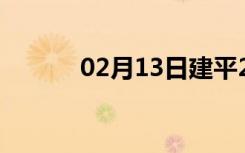 02月13日建平24小时天气预报