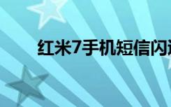 红米7手机短信闪退（米8短信闪退）