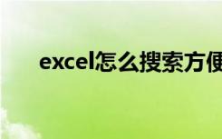 excel怎么搜索方便（excel怎么搜索）