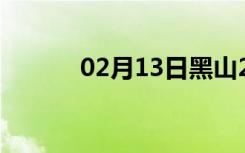 02月13日黑山24小时天气预报