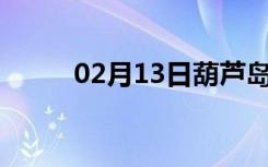 02月13日葫芦岛24小时天气预报