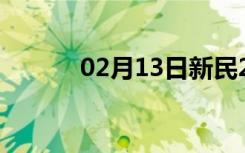 02月13日新民24小时天气预报