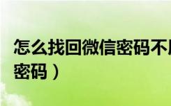 怎么找回微信密码不用验证码（怎么找回微信密码）