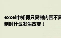 excel中如何只复制内容不复制公式（在excel中进行公式复制时什么发生改变）