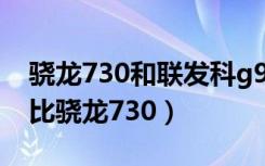 骁龙730和联发科g90t对比（联发科g90t对比骁龙730）