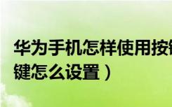 华为手机怎样使用按键唤醒屏幕（华为屏幕按键怎么设置）