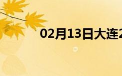 02月13日大连24小时天气预报