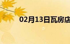 02月13日瓦房店24小时天气预报