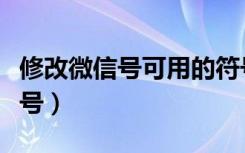 修改微信号可用的符号（微信号可以用什么符号）