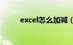 excel怎么加减（excel怎么加减）