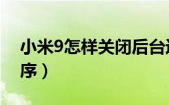 小米9怎样关闭后台运行（小米8关闭运行程序）