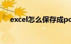 excel怎么保存成pdf（excel怎么保存）