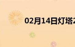 02月14日灯塔24小时天气预报