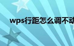 wps行距怎么调不动（wps行距怎么调）