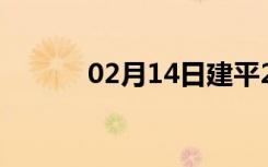 02月14日建平24小时天气预报