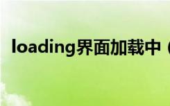 loading界面加载中（加载中...loading...）