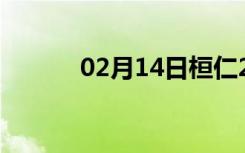 02月14日桓仁24小时天气预报