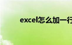 excel怎么加一行（excel怎么加）