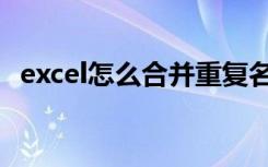 excel怎么合并重复名字（excel怎么合并）