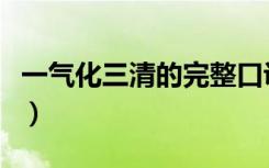 一气化三清的完整口诀（一气化三清是哪三位）