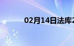 02月14日法库24小时天气预报